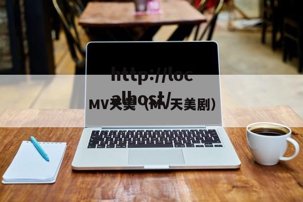 MV天美（Mv天美剧）
