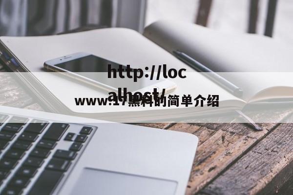 www.17黑料的简单介绍